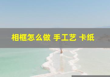 相框怎么做 手工艺 卡纸